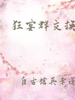 狂宴群交换伴侣