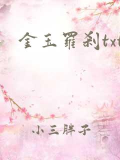 金玉罗刹txt