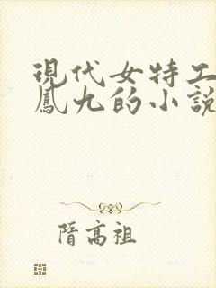 现代女特工穿越凤九的小说