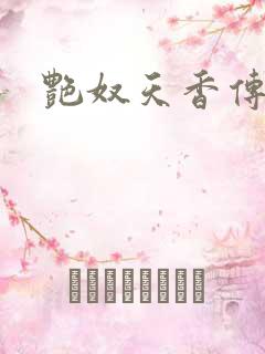 艳奴天香传