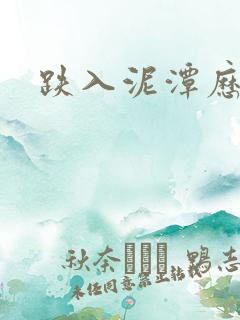 跌入泥潭历行舟