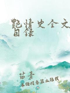 艳情史全文阅读目录