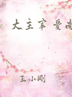 大主宰 爱尚