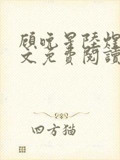 顾晚星陆煜闻全文免费阅读