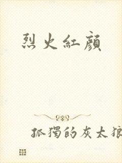 烈火红颜