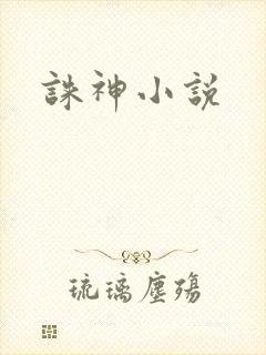诛神小说