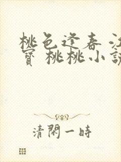 桃色逢春 江德宝 桃桃小说