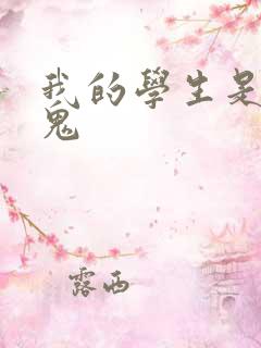 我的学生是吸血鬼
