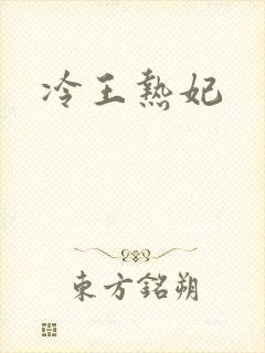 冷王热妃