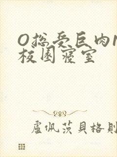 O总受巨肉NP校园寝室