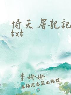 倚天屠龙记小说txt