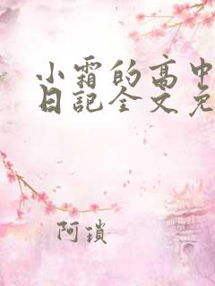 小霜的高中成长日记全文免费阅读
