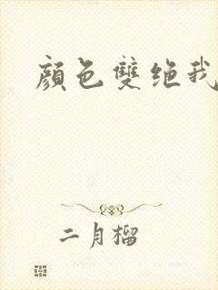 颜色双绝我为妖