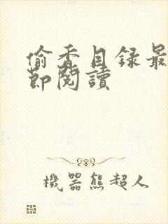 偷香目录最新章节阅读