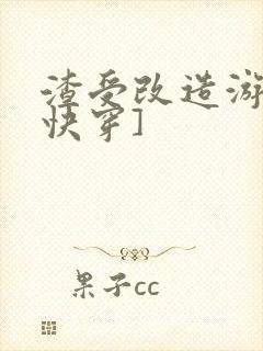 渣受改造游戏[快穿]