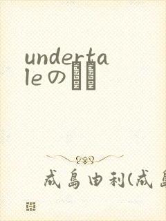 undertaleのエロ