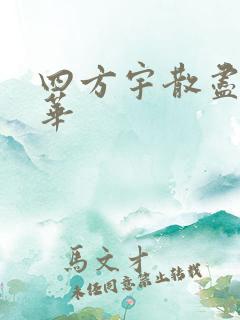 四方宇散尽的月华