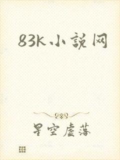 83k小说网