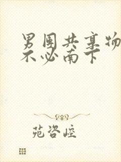 男团共享物BY不必南下