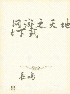 网游之天地txt下载