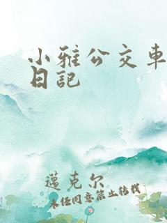 小雅公交车玩具日记
