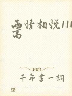 两情相悦11H高