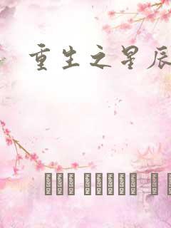 重生之星辰背后
