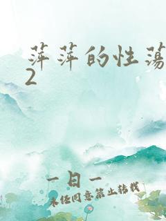 萍萍的性荡生活2