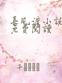 长风渡小说全文免费阅读