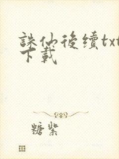 诛仙后续txt下载