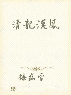 清龙汉凤