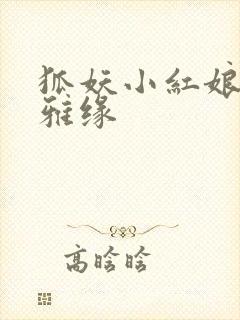 狐妖小红娘之尘雅缘