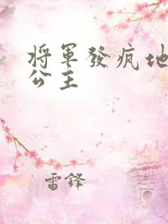 将军发疯地撞着公主