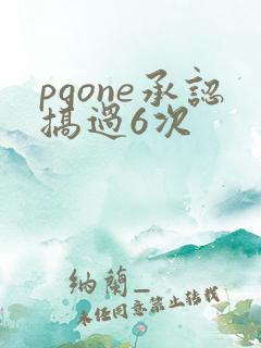 pgone承认搞过6次