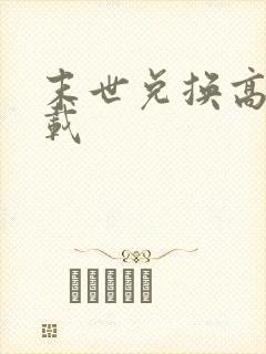 末世兑换高手下载