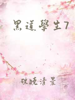 黑道学生7