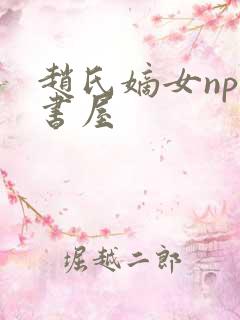 赵氏嫡女np御书屋