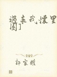 过来我怀里[校园]