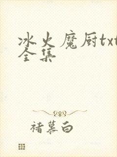 冰火魔厨txt全集