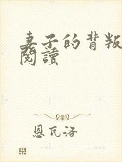 妻子的背叛全文阅读