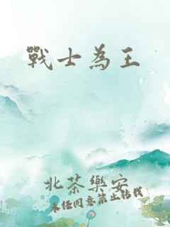 战士为王