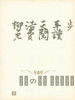 柳浩天平步青云免费阅读