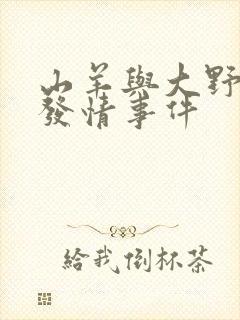 山羊与大野狼的发情事件