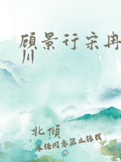 顾景行宋冉肖洛川