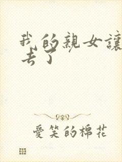 我的亲女让我进去了