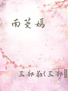南菱嫣