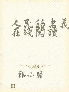 人民的名义小说在线阅读