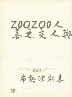 Z0OZO0人善之交人与禽