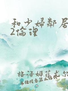 和少妇邻居做爰2伦理