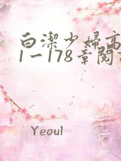 白洁少妇高义第1一178章阅读